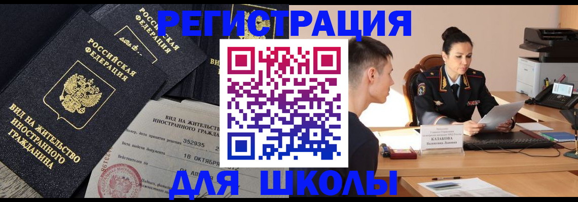 временная регистрация для школы в Петров Вале